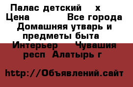 Палас детский 1,6х2,3 › Цена ­ 3 500 - Все города Домашняя утварь и предметы быта » Интерьер   . Чувашия респ.,Алатырь г.